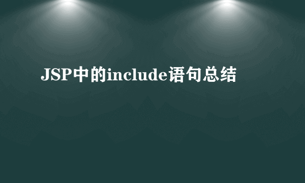 JSP中的include语句总结