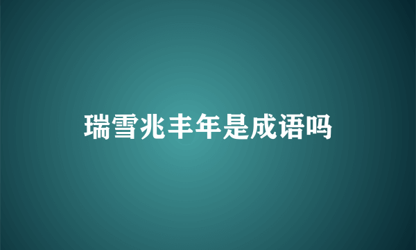 瑞雪兆丰年是成语吗