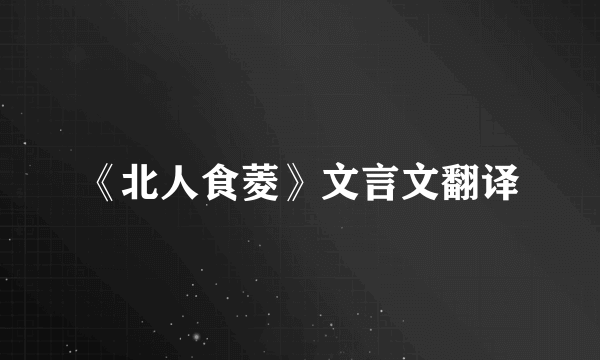 《北人食菱》文言文翻译