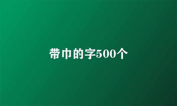 带巾的字500个