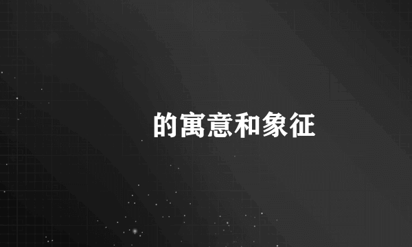 槑槑的寓意和象征