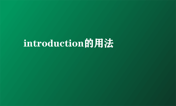 introduction的用法