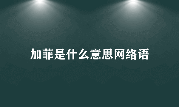加菲是什么意思网络语