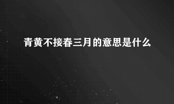 青黄不接春三月的意思是什么