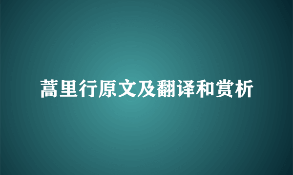 蒿里行原文及翻译和赏析