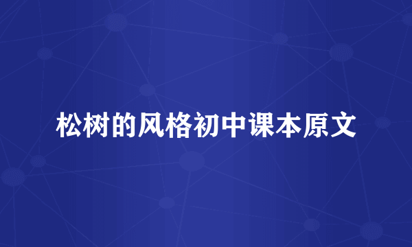 松树的风格初中课本原文
