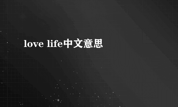 love life中文意思
