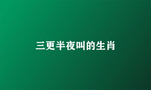 三更半夜叫的生肖