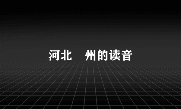 河北鄚州的读音