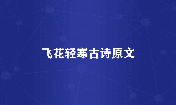 飞花轻寒古诗原文