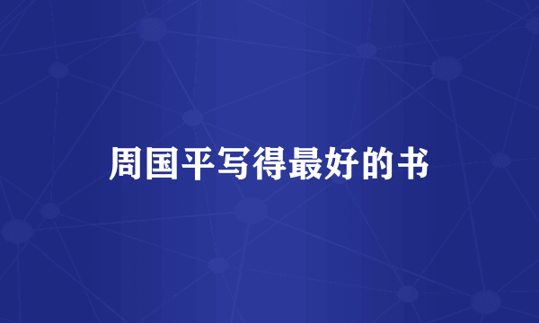 周国平写得最好的书