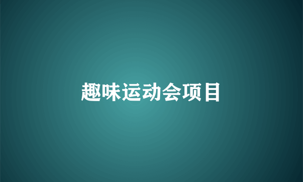 趣味运动会项目