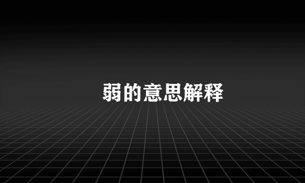 廋弱的意思解释