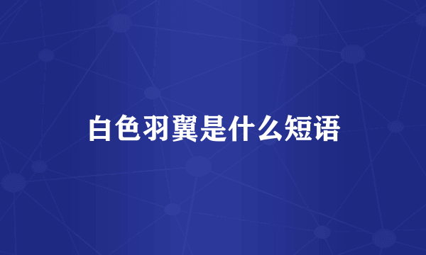 白色羽翼是什么短语