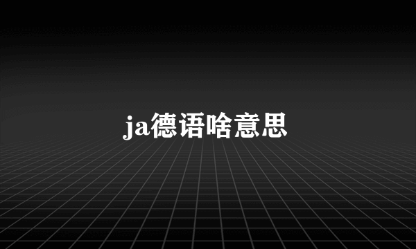 ja德语啥意思