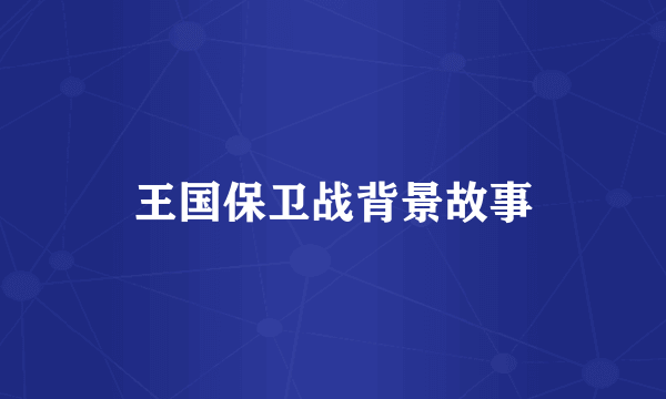 王国保卫战背景故事