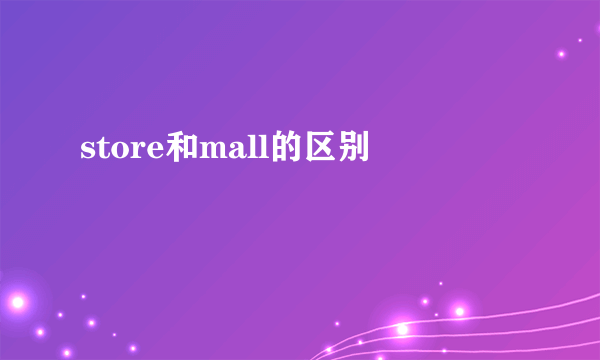 store和mall的区别