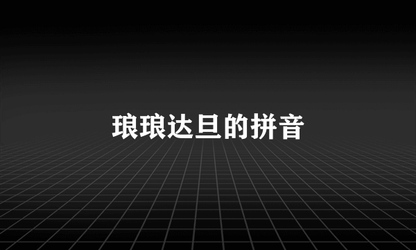 琅琅达旦的拼音