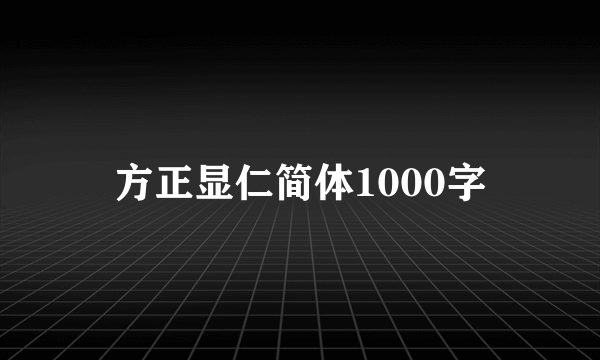 方正显仁简体1000字