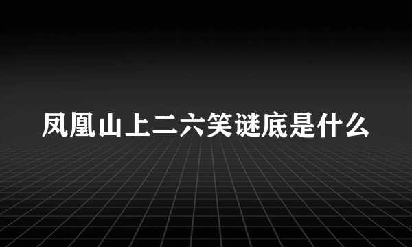 凤凰山上二六笑谜底是什么