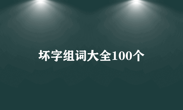 坏字组词大全100个