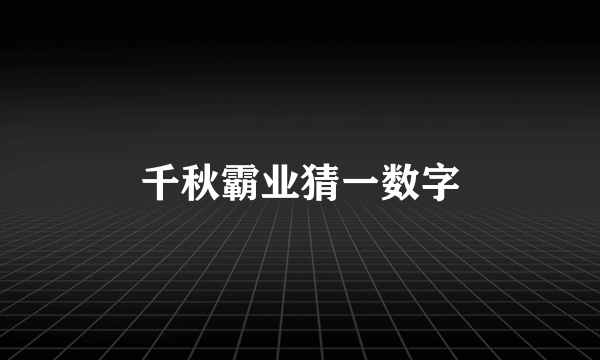 千秋霸业猜一数字