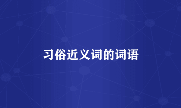 习俗近义词的词语