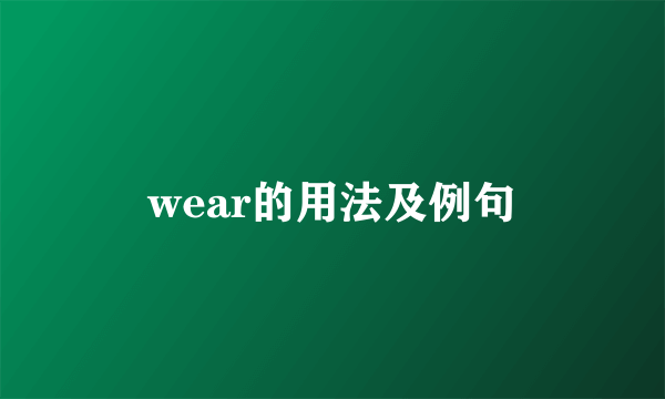 wear的用法及例句