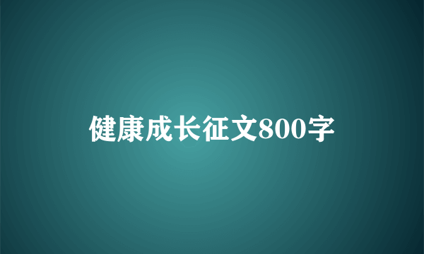健康成长征文800字