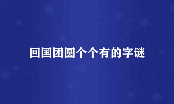 回国团圆个个有的字谜