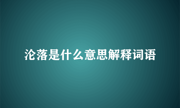 沦落是什么意思解释词语