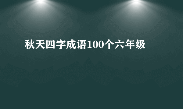 秋天四字成语100个六年级