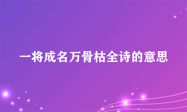 一将成名万骨枯全诗的意思