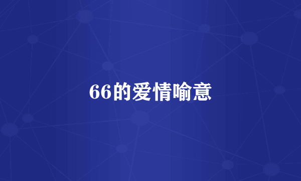66的爱情喻意
