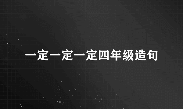 一定一定一定四年级造句