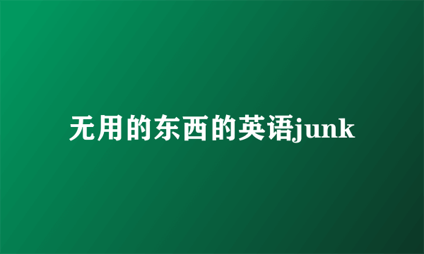无用的东西的英语junk