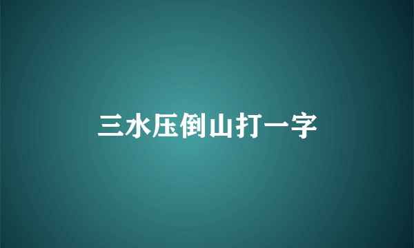 三水压倒山打一字