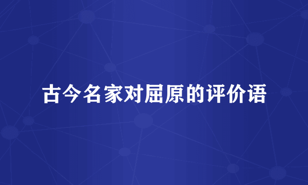 古今名家对屈原的评价语