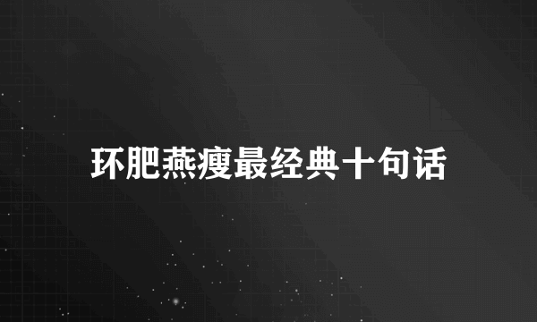 环肥燕瘦最经典十句话