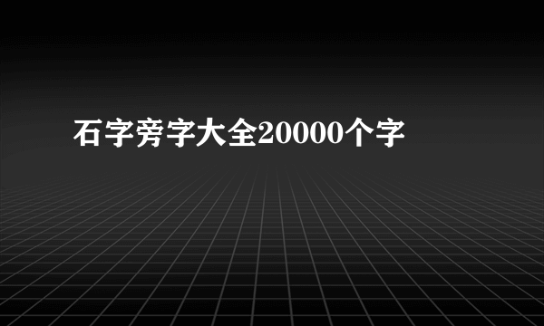 石字旁字大全20000个字