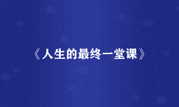 《人生的最终一堂课》