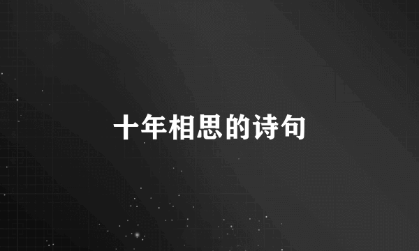 十年相思的诗句