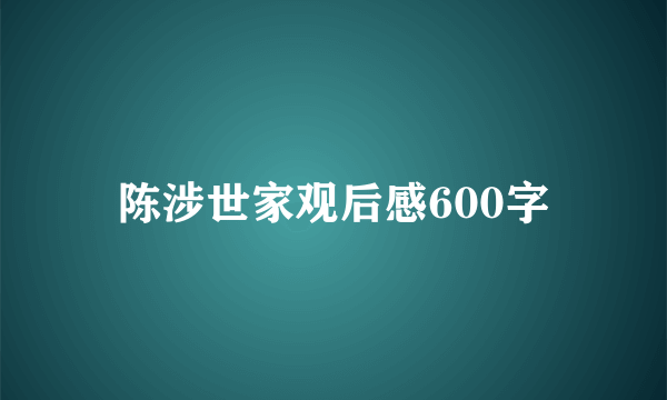 陈涉世家观后感600字