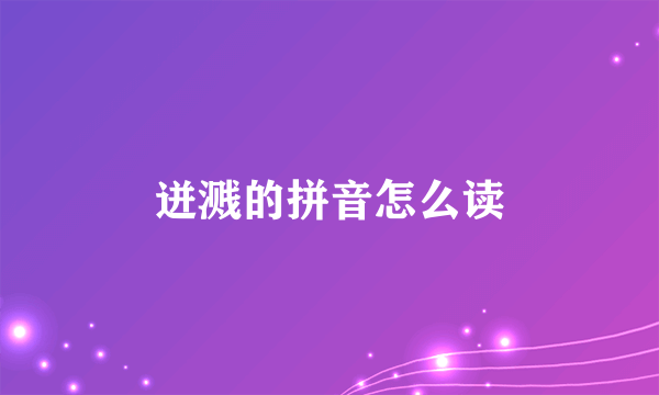 迸溅的拼音怎么读