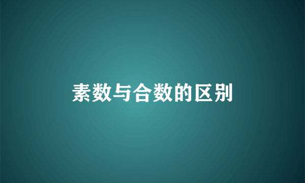 素数与合数的区别