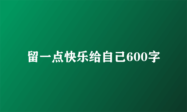 留一点快乐给自己600字