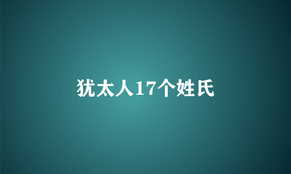 犹太人17个姓氏