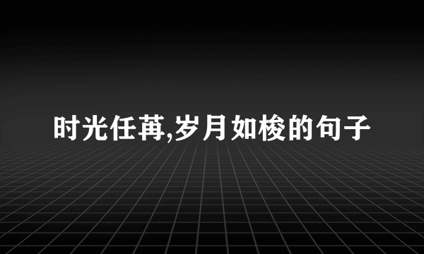 时光任苒,岁月如梭的句子