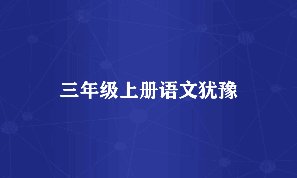 三年级上册语文犹豫