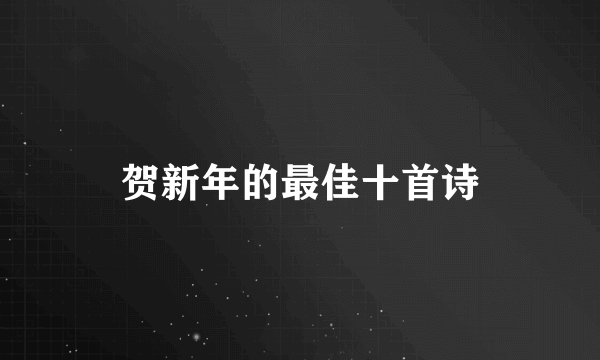 贺新年的最佳十首诗